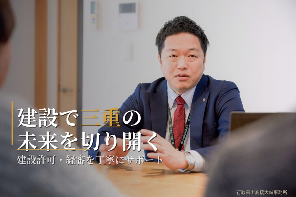 建設で三重の未来を切り開く｜建設業許可・経審サポート